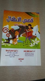 قصص الاطفال ووسائط نقلها