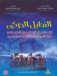 التحليل الحركي: كتاب منهجي لطلبة الدراسات الأولية والعليا لكليات التربية الرياضية في الجامعات العربية