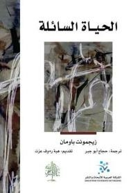 الحياة السائلة