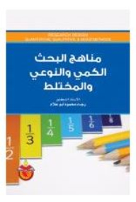 مناهج البحث الكمي والنوعي والمختلط