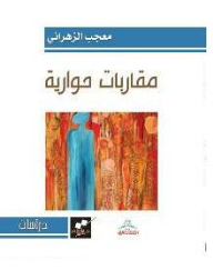 Dialogue Approaches: The Winning Book Of The Riyadh Literary Club Award For Book Of The Year 2012 For The Fifth Session