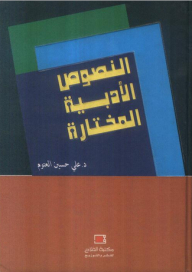 النصوص الأدبية المختارة
