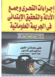 Investigation And Evidence-gathering Procedures And Preliminary Investigation Into Information Crime (a Comparative Study)
