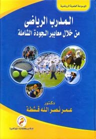 Sports Coach Through Total Quality Standards
