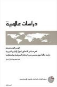 دراسات عالمية #129: المدن المتخصصة في مجلس التعاون لدول الخليج العربية (دراسة حالة لنوع متميز من ابتكار السياسات وانتشارها)