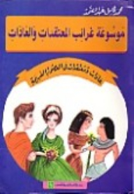 عادات ومعتقدات في العصور القديمة