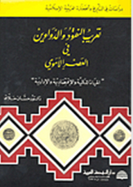 The Arabization Of Money And Diwans In The Umayyad Era: Financial - Economic And Administrative Life
