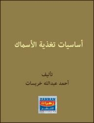 أساسيات تغذية الأسماك