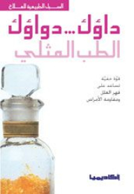 داؤك... دواؤك الطب المثلي