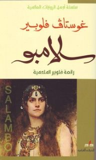 سلامبو رائعة فلوبير الملحمية