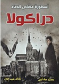 The Legend Of The Vampire Dracula