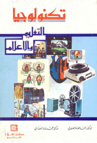 تكنولوجيا التعليم والإعلام