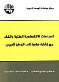 السياسات الاقتصادية الكلية والفقر : مع إشارة خاصة إلى الوطن العربي