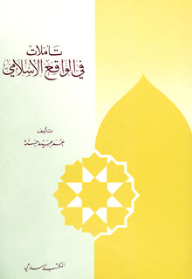 Reflections On Islamic Reality - A Series Towards A Renewed Understanding