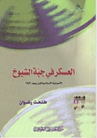 The Military In Jubbet Al-shuyoukh - Islamic Fundamentalism Before And After 1952