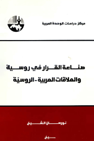 Decision-making In Russia And Arab-russian Relations