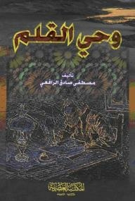 وحي القلم 3/3