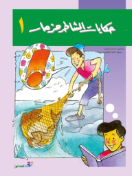 Illustrated Stories Series - Tales Of The Shater Mizmar