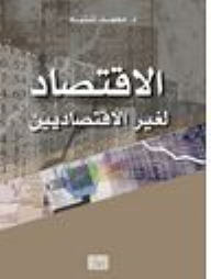 الاقتصاد لغير الاقتصاديين