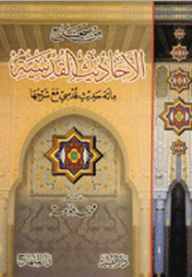 From The Authentic Hadiths Of The Qudsi; One Hundred Hadith Qudsi With Explanation