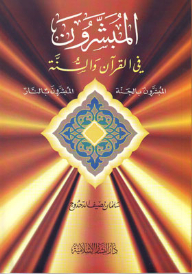 Missionaries In The Qur'an And Sunnah