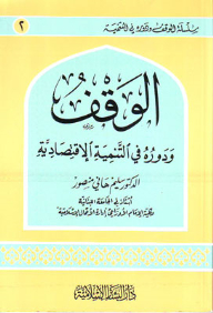 Waqf And Its Role In Economic Development