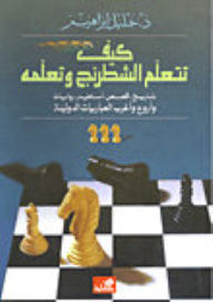 How To Learn And Teach Chess