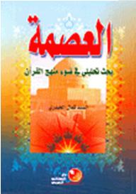 Infallibility Is An Analytical Research In The Light Of The Qur’an Approach