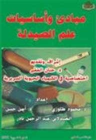 مبادئ وأساسيات علم الصيدلة