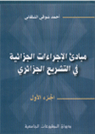 Principles Of Criminal Procedures In Algerian Legislation Part 1
