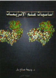 أساسيات علم الإنزيمات