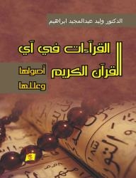Recitations In The Verses Of The Noble Qur’an