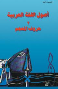 أصول اللغة العربية: 2 حروف المعجم