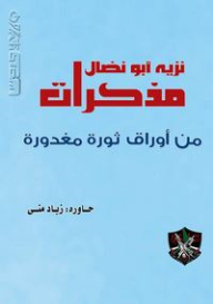 مذكرات نزيه أبو نضال؛ من أوراق ثورة مغدورة