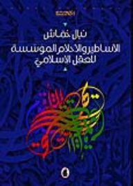 Myths And Dreams Founding The Islamic Mind