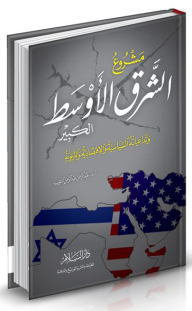 مشروع الشرق الأوسط الكبير وتداعياته السياسية والاقتصادية والتربوية