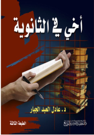 أخي في الثانوية