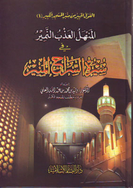 Al-manhal - The Sweet Al-namir In The Biography Of Al-siraj Al-munir: The Inquisitive Saying From The Pulpit Of The Great Mosque (1)
