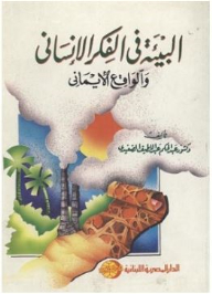 The Environment In Human Thought And Faith Reality