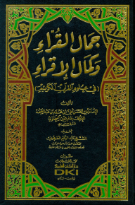 جمال القراء وكمال الإقراء (في علوم القرآن الكريم)