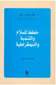 خطط للسلام والتنمية والديمقراطية
