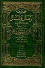 مجموعة الرسائل والمسائل 1/2
