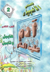 Stories Of The Prophets #2: Adam - Peace Be Upon Him - Part Two: Abel And Cain