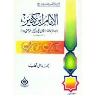 Imam Ibn Katheer - Imam Al-hafiz Ismail Bin Omar Bin Katheer Al-dimashqi #6: Imams Of Tafsir For The Boys
