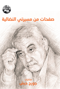 Pages From My Struggle: The Memoirs Of George Habash