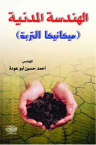 الهندسة المدنية (ميكانيكا التربة)