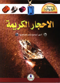 Encyclopedia Of Natural Resources And Wealth; Gemstones (the Most Famous Types And Their Most Important Properties)