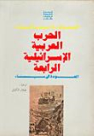 Fourth Arab-Israeli War