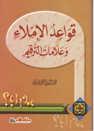 قواعـد الإملاء وعلامات الترقيم