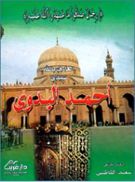 العارف بالله سيدي أحمد البدوي